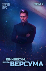 скачать книгу Юниверсум: Книга Версума. Том 2 (СИ) автора Элларион Старк
