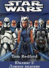 скачать книгу Юнлинг 2: Ложное видение (СИ) автора Tom Redford
