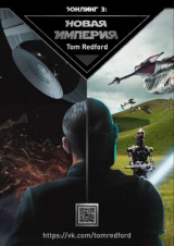 скачать книгу Юнлинг 3: Новая Империя (СИ) автора Tom Redford