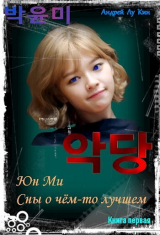 скачать книгу ЮнМи. Сны о чём-то лучшем (СИ) автора Андрей Лукин