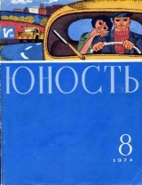 скачать книгу Юность, 1974-8 автора авторов Коллектив