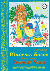 скачать книгу Юность Богов. Книга первая: Огненная Чаша автора Геннадий Горчаков