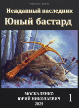 скачать книгу Юный бастард. Книга первая (СИ) автора Юрий Москаленко
