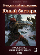 скачать книгу Юный бастард. Книга вторая (СИ) автора Юрий Москаленко