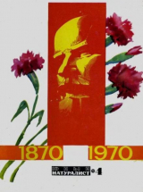 скачать книгу Юный натуралист 1970 №04 автора авторов Коллектив