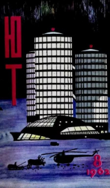 скачать книгу Юный техник 1962 №08 автора авторов Коллектив