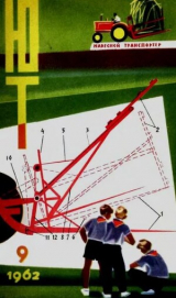 скачать книгу Юный техник 1962 №09 автора авторов Коллектив