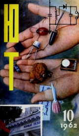 скачать книгу Юный техник 1962 №10 автора авторов Коллектив