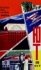скачать книгу Юный техник 1966 №09 автора авторов Коллектив