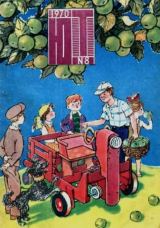 скачать книгу Юный техник 1970 №08 автора авторов Коллектив