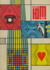 скачать книгу Юный техник 1971 №03 автора авторов Коллектив