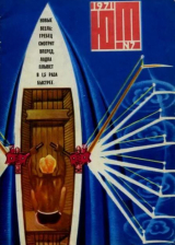скачать книгу Юный техник 1971 №07 автора авторов Коллектив