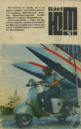 скачать книгу Юный техник 1973 №01 автора авторов Коллектив