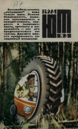 скачать книгу Юный техник 1973 №03 автора авторов Коллектив