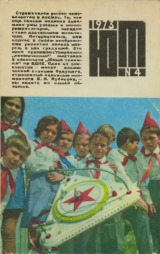 скачать книгу Юный техник 1973 №04 автора авторов Коллектив