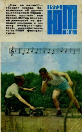 скачать книгу Юный техник 1973 №06 автора авторов Коллектив