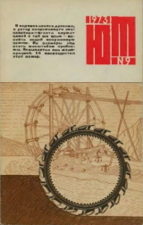скачать книгу Юный техник 1973 №09 автора авторов Коллектив