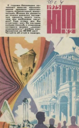 скачать книгу Юный техник 1975 №02 автора авторов Коллектив