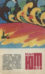 скачать книгу Юный техник 1975 №08 автора авторов Коллектив