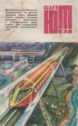 скачать книгу Юный техник 1976 №07 автора авторов Коллектив