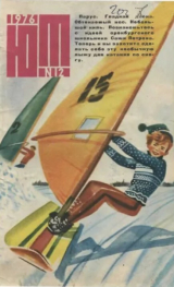скачать книгу Юный техник 1976 №12 автора авторов Коллектив
