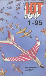 скачать книгу Юный техник, 1995 №01 автора Юный техник Журнал