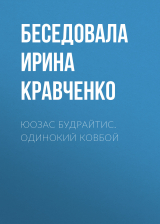 скачать книгу ЮОЗАС БУДРАЙТИС. ОДИНОКИЙ КОВБОЙ автора Беседовала Ирина Кравченко