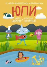 скачать книгу Юпи автора Александр Полярный