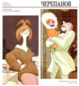 скачать книгу Юрий Черепанов. Карикатуры автора Юрий Черепанов
