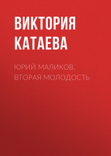 скачать книгу ЮРИЙ МАЛИКОВ. ВТОРАЯ МОЛОДОСТЬ автора Ирина Майорова