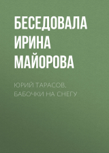 скачать книгу ЮРИЙ ТАРАСОВ. БАБОЧКИ НА СНЕГУ автора Беседовала Ирина Майорова