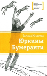 скачать книгу Юркины бумеранги автора Тамара Михеева