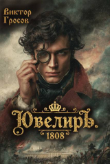 скачать книгу Ювелиръ. 1808 (СИ) автора Виктор Гросов