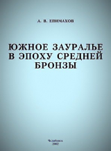 скачать книгу Южное Зауралье в эпоху средней бронзы автора Андрей Епимахов