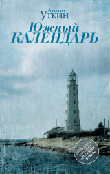 скачать книгу Южный Календарь (повесть и рассказы) автора Антон Уткин