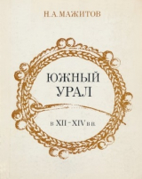 скачать книгу Южный Урал в VII - XIV вв. автора Нияз Мажитов