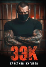 скачать книгу З Э К (СИ) автора Кристина Жиглата