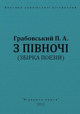 скачать книгу З півночі автора Павло Грабовський