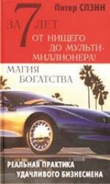 скачать книгу За 7 лет от нищего до мультимиллионера! Магия богатства автора Питер Спэнн