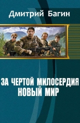 скачать книгу За чертой милосердия. Новый мир (СИ) автора Дмитрий Багин