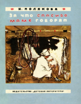 скачать книгу За что спасибо маме говорят автора Надежда Полякова
