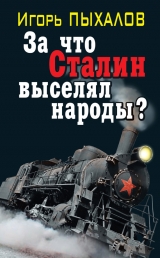 скачать книгу За что Сталин выселял народы? автора Игорь Пыхалов