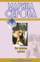 скачать книгу За чужие грехи автора Марина Серова