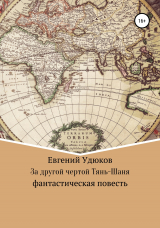 скачать книгу За другой чертой Тянь-Шаня автора Евгений Удюков