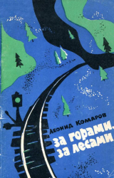 скачать книгу За горами, за лесами автора Леонид Комаров