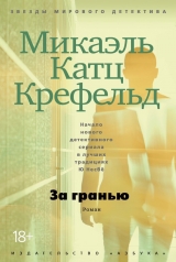 скачать книгу За гранью автора Микаэль Крефельд