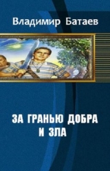 скачать книгу За гранью добра и зла (СИ) автора Владмир Батаев