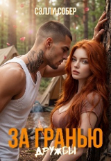 скачать книгу За гранью дружбы (СИ) автора Сэлли Собер