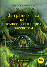 скачать книгу За гранью грёз, или Темнее всего перед рассветом. Книга 1 автора Вероника Родионова