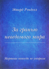 скачать книгу За гранью неведомого мира. Мертвые никогда не умирали автора Эдвард Рэнделл